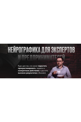 Нейрографика для экспертов и предпринимателей. Павел Меренков