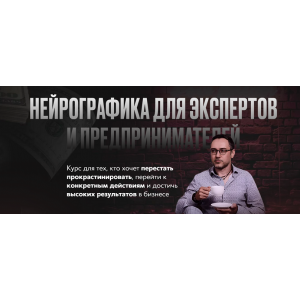 Нейрографика для экспертов и предпринимателей. Павел Меренков