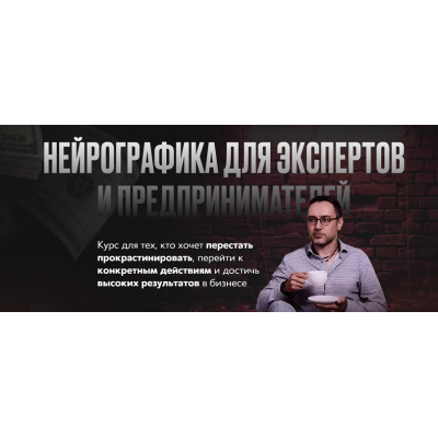 Нейрографика для экспертов и предпринимателей. Павел Меренков