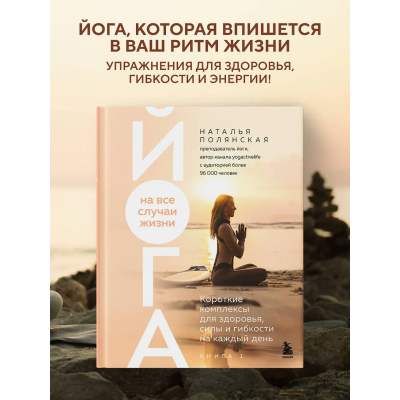 Йога на все случаи жизни. Короткие комплексы для здоровья, силы и гибкости на каждый день. Книга 1 Наталья Полянская