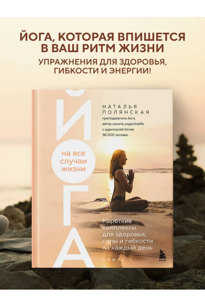 Йога на все случаи жизни. Короткие комплексы для здоровья, силы и гибкости на каждый день. Книга 1 Наталья Полянская