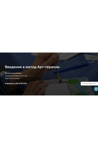 Введение в метод Арт-терапии. Марина Киселева Метафора