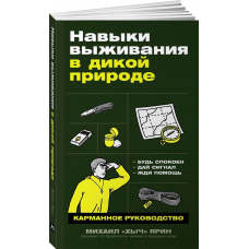 Навыки выживания в дикой природе: Карманное руководство. Михаил Ярин