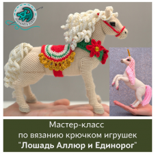 Лошадка Аллюр и Единорог. Александра Симба