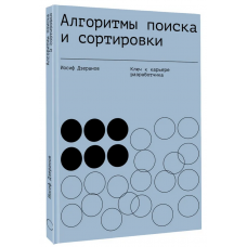 Алгоритмы поиска и сортировки. Ключ к карьере разработчика. Иосиф Дзеранов