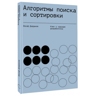 Алгоритмы поиска и сортировки. Ключ к карьере разработчика. Иосиф Дзеранов