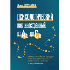 Психологический как иностранный от А1 до С2. Ольга Шестакова