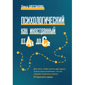 Психологический как иностранный от А1 до С2. Ольга Шестакова