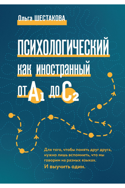 Психологический как иностранный от А1 до С2. Ольга Шестакова