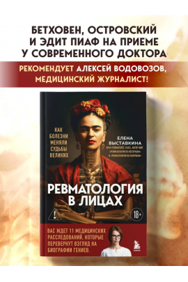Ревматология в лицах. Как болезни меняли судьбы великих. Елена Выставкина