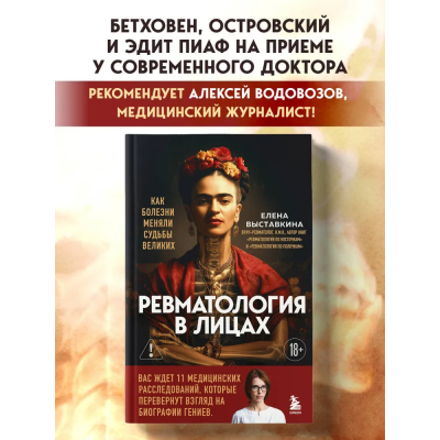 Ревматология в лицах. Как болезни меняли судьбы великих. Елена Выставкина