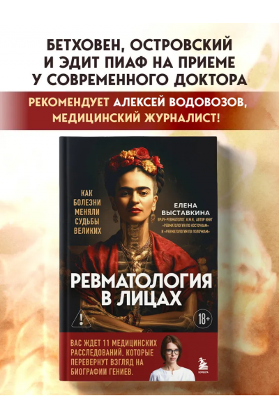 Ревматология в лицах. Как болезни меняли судьбы великих. Елена Выставкина