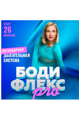 Бодифлекс PRO. Поток февраль 2025. Тариф ВИП. Марина Корпан