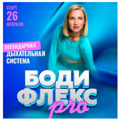Бодифлекс PRO. Поток февраль 2025. Тариф ВИП. Марина Корпан
