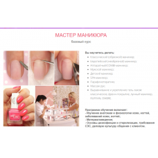Мастер маникюра базовый курс. Без сопровождения куратора. emi-school