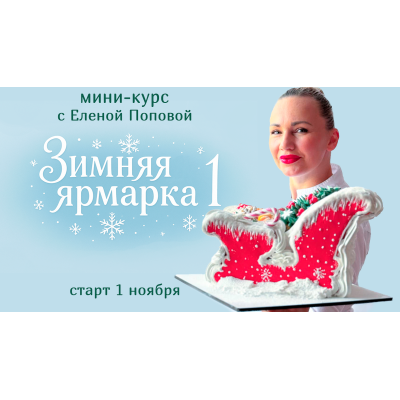 Зимняя ярмарка 1 Елена Попова elenapo11