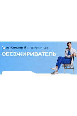 Обезжириватель 11.0. Тариф Premium. Максим Кузнецов