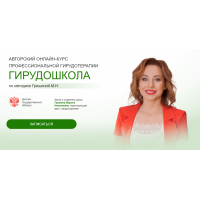 Авторский онлайн-курс профессиональной гирудотерапии Гирудошкола по методике Гришиной. Тариф Простой. Марина Гришина