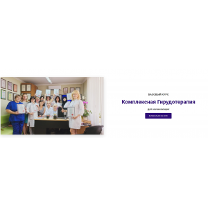 Комплексная Гирудотерапия. Базовый курс. Ольга Козинская