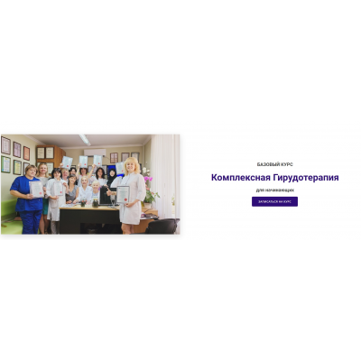 Комплексная Гирудотерапия. Базовый курс. Ольга Козинская