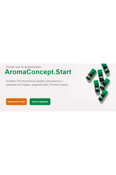 Онлайн курс по ароматерапии. Aromaconcept.Star  Галина Сахаров