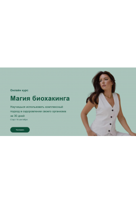 Магия биохакинга. Тариф Наставничество с нутрициологом. Яна Цветкова