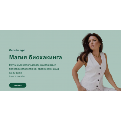 Магия биохакинга. Тариф Наставничество с нутрициологом. Яна Цветкова