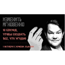 Изменить мгновенно. 10 секунд, чтобы создать все, что угодно. Кристофер Хьюз Access