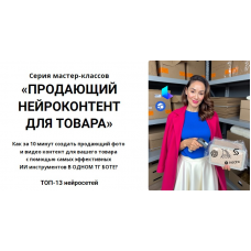 Продающий нейроконтент для товара. alishopping_guru