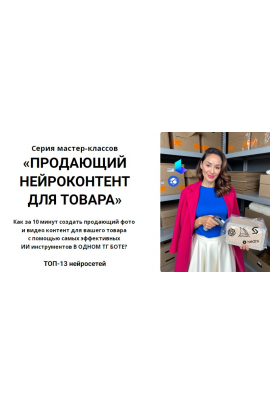 Продающий нейроконтент для товара. alishopping_guru