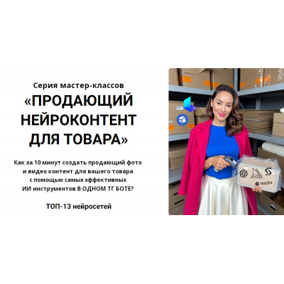 Продающий нейроконтент для товара. alishopping_guru