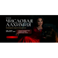 Интенсив Числовая алхимия. Лиана Кочетова
