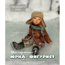 Юрка - фигурист. Наталья Рудичева