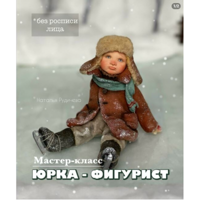 Юрка - фигурист. Наталья Рудичева