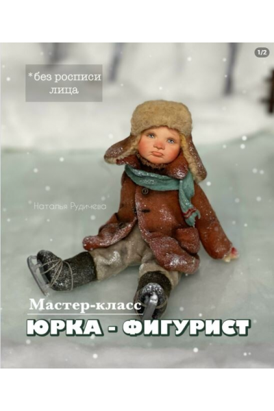 Юрка - фигурист. Наталья Рудичева
