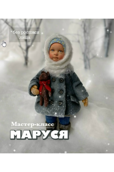 Маруся. Наталья Рудичева