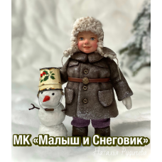 Малыш и Снеговик. Наталья Рудичева