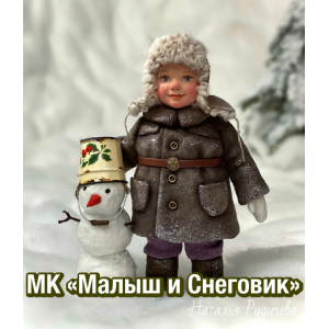 Малыш и Снеговик. Наталья Рудичева