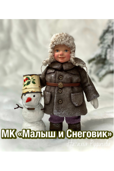 Малыш и Снеговик. Наталья Рудичева