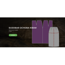 Базовая основа юбки. Александра Вашукова