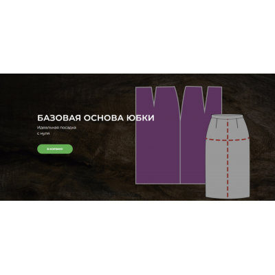 Базовая основа юбки. Александра Вашукова