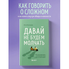 Давай не будем молчать. Как разговаривать на сложные темы с теми, кто вам важен. Юлия Булгакова