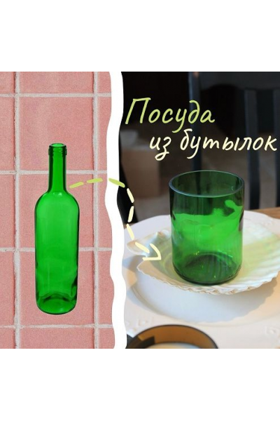 Посуда из бутылок. Любовь Melme