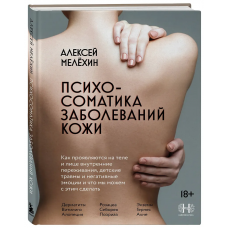 Психосоматика заболеваний кожи. Алексей Мелёхин