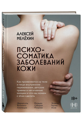Психосоматика заболеваний кожи. Алексей Мелёхин