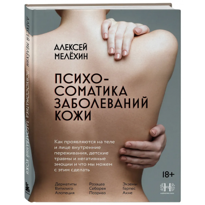 Психосоматика заболеваний кожи. Алексей Мелёхин