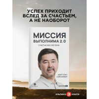 Миссия выполнима 2.0. Счастье как система. Маргулан Сейсембай