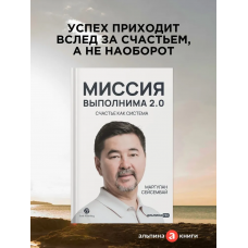 Миссия выполнима 2.0. Счастье как система. Маргулан Сейсембай