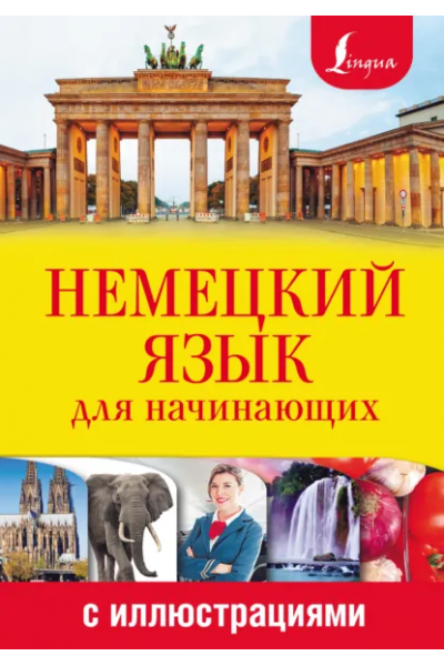 Немецкий язык для начинающих с иллюстрациями. Татьяна Евтеева