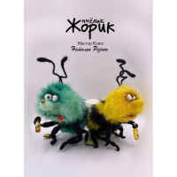 Пчёлик Жорик. Наталия Резник